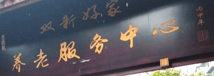 探访成都双新好家养老服务中心:医养结合下的康复照护实践