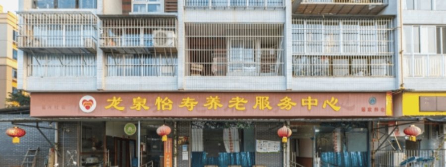 探访龙泉怡寿养老服务中心:龙泉驿区失智照护与认知训练的真实面貌