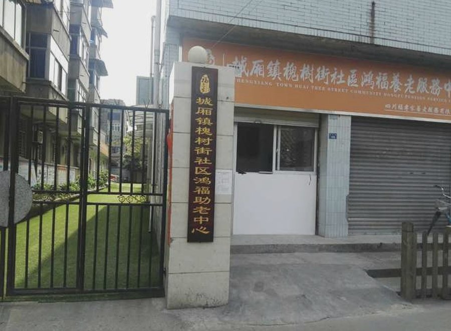 外地户籍老人入住青白江公建民营养老机构的条件与医保报销说明——以槐树街社区鸿福养老服务中心为例