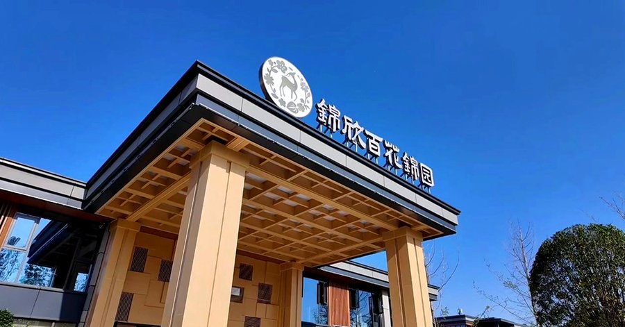 外籍与港澳长者回成都养老,锦欣百花锦园康养社区接收指南
