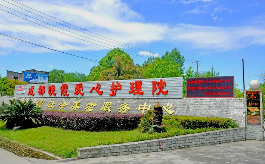 晚霞养老照料点位周边出行参考：青羊金沙街道与清波社区地铁及公交接驳梳理