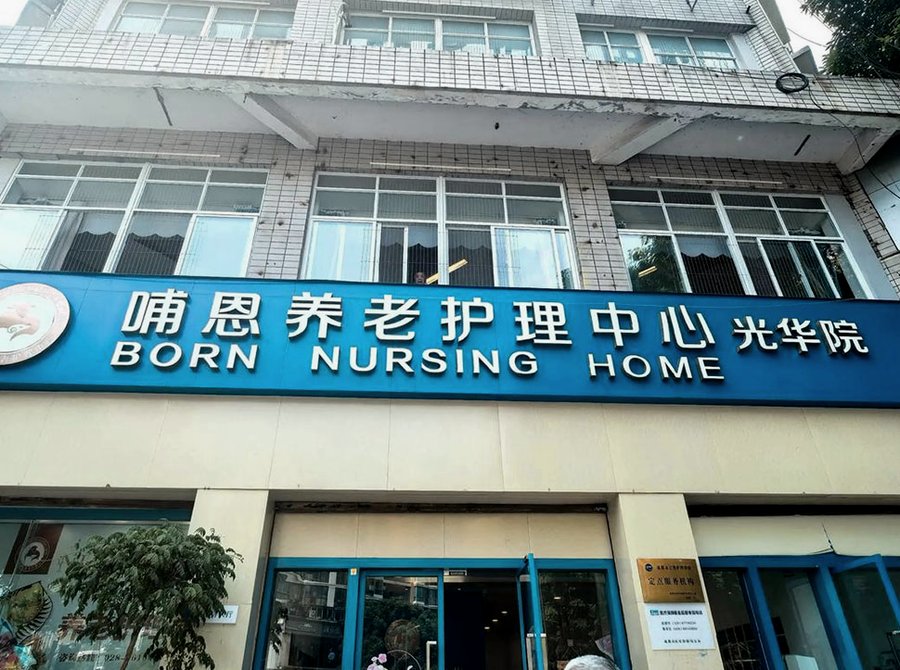 卧床全失能老人在成都青羊区哺恩养老护理中心光华院能得到哪些日常照料