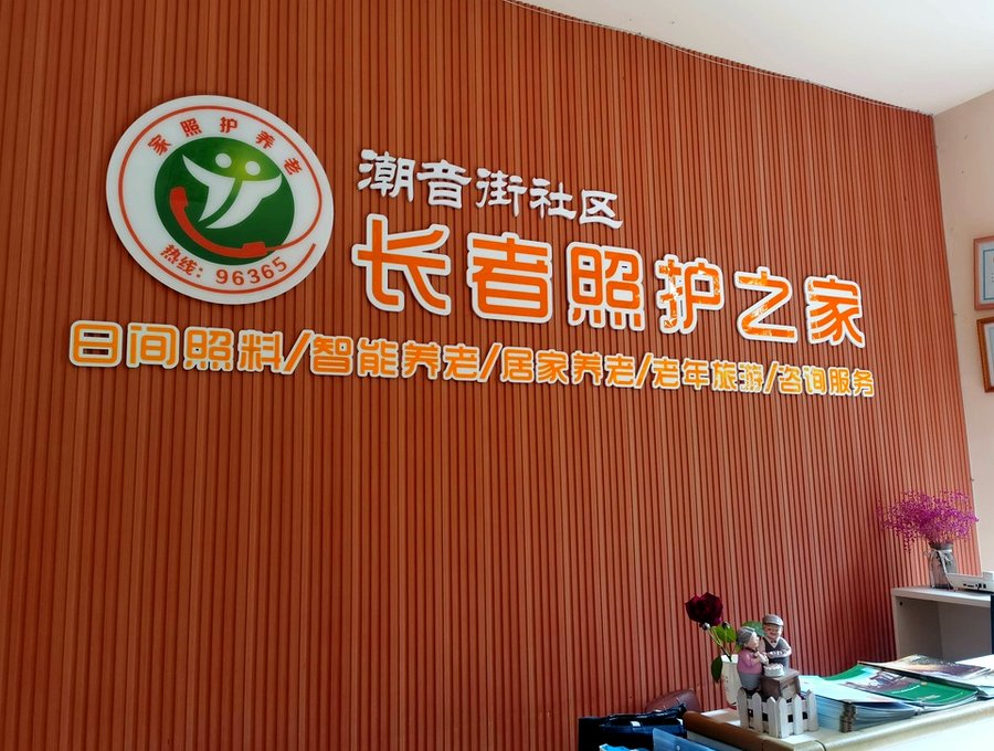 武侯区潮音社区小柏长者照护中心:带园艺区与户外活动空间的养老选择