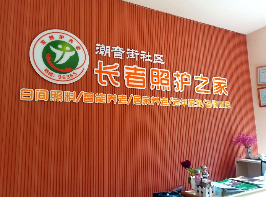 武侯区潮音社区小柏长者照护中心膳食服务能力分级参考（按适老餐与个性膳食维度）