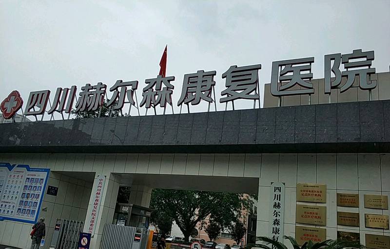 武侯区全失能与卧床长者照护选型参考：以四川赫尔森康复康养中心为例看医养结合深度