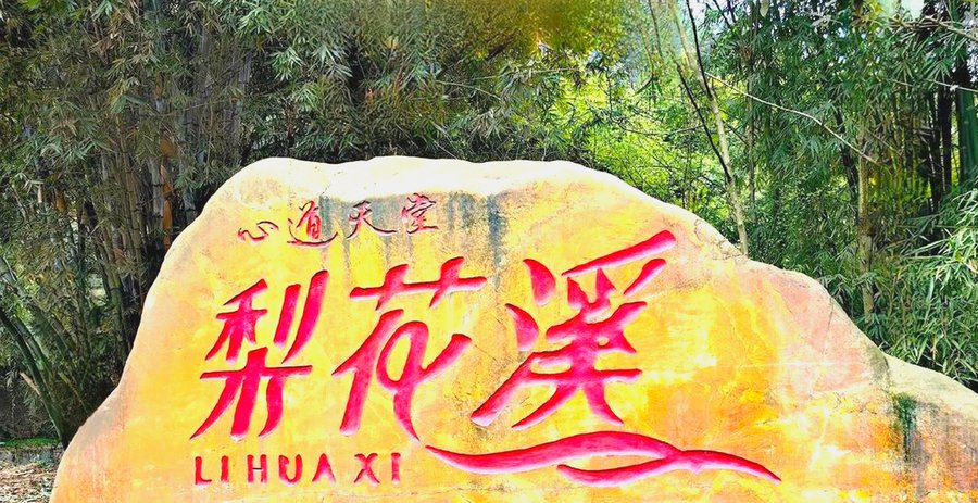 新津区经济型养老院分型参考:梨花溪休闲养老中心1500元/月起床位清单