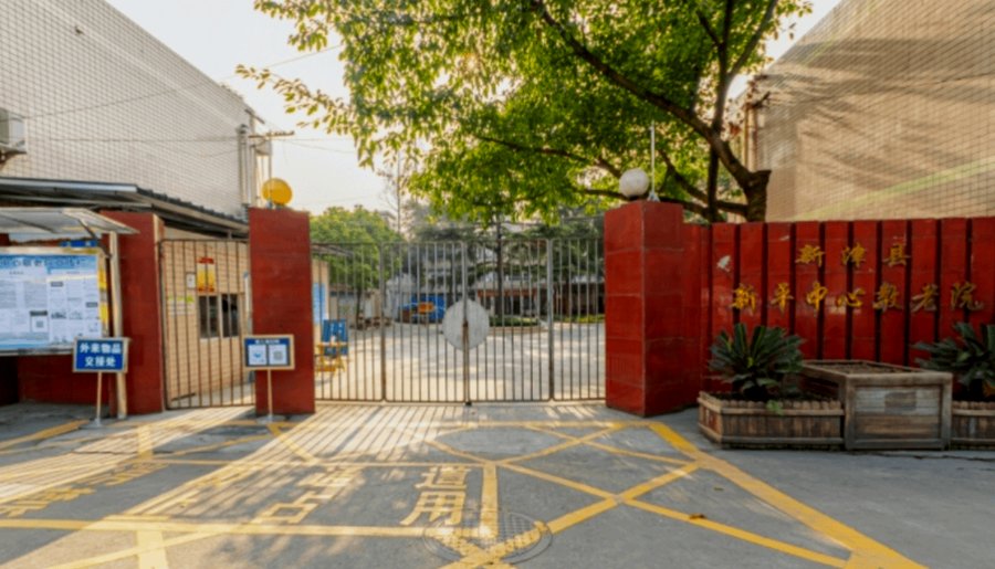 新津区新平中心敬老院：提供临终关怀服务的养老院梳理与入住参考