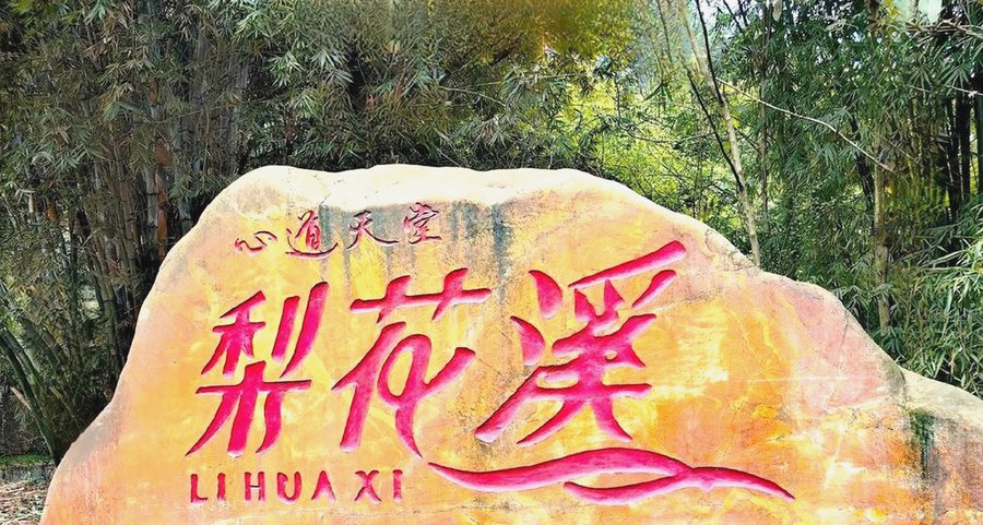 新津区养老机构怎么选:按等级评定标准与照护需求匹配——以梨花溪老年休闲中心为例