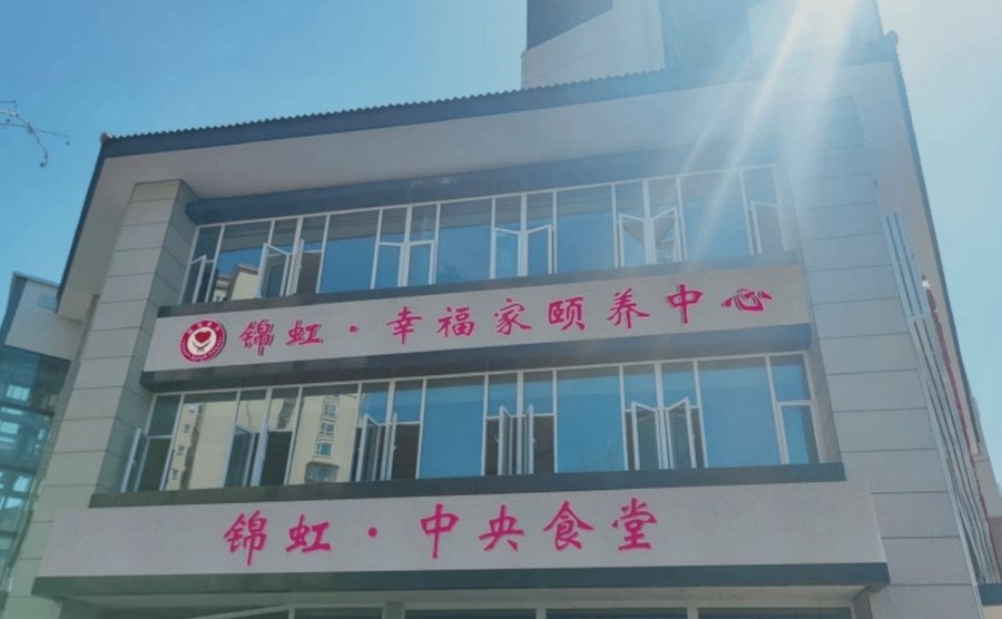 新津区颐养中心怎么选?以成都锦虹·幸福家为例,看如何匹配长者需求