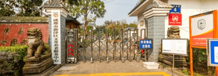 新津文井中心敬老院月费包含吃住护理吗与费用核对表