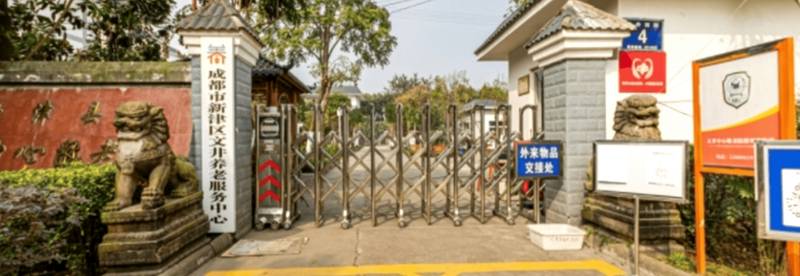 新津养老院能提供代订代购和房间清洁吗？——以成都新津区文井中心敬老院为例