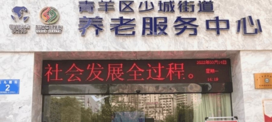 一手托“养” 一手托“医” ——少城街道养老服务中心(悦伦康养居)的医养融合探索