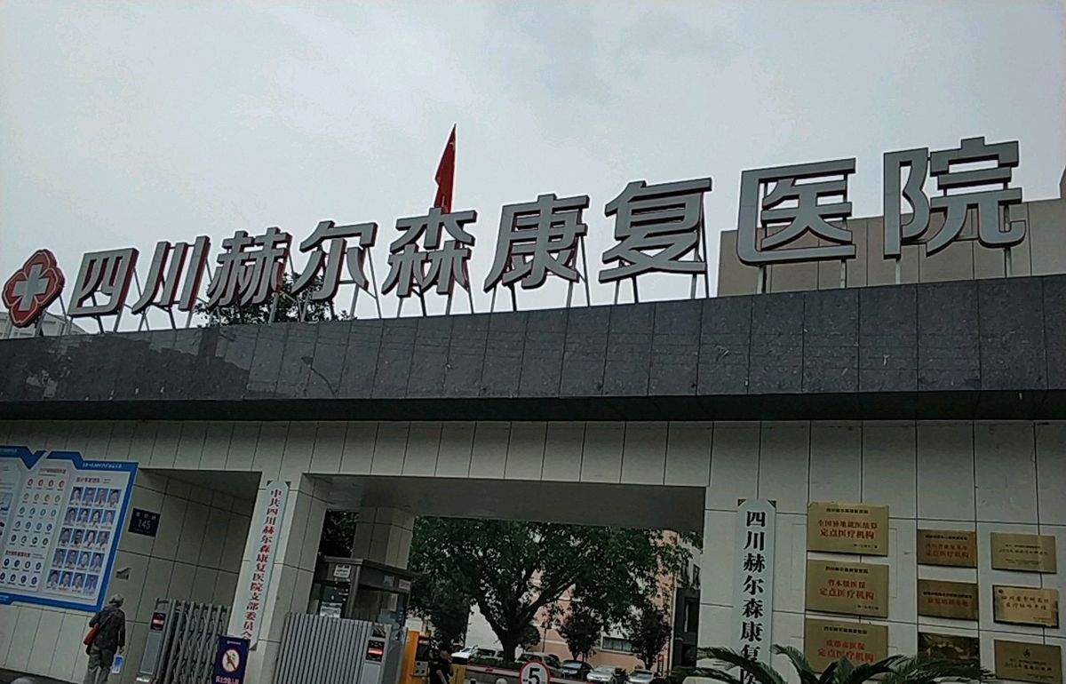 盈康一体四川友谊:成都冠心病术后心脏康复的适宜选择参考