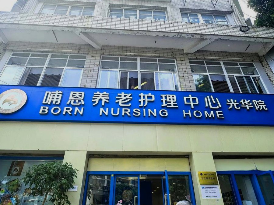在成都青羊区,如何确认一家养老院是否真的安静?——探访成都哺恩养老护理中心光华院