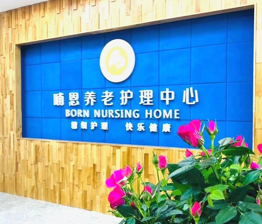在成都为老人找活动多的养老院,哺恩平福养老护理中心这几个细节值得先问清楚