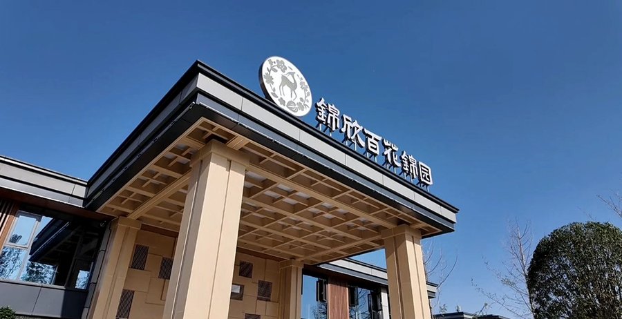 在成都寻找有三甲转诊绿色通道的养老院?锦欣百花锦园给出了一份安心答案