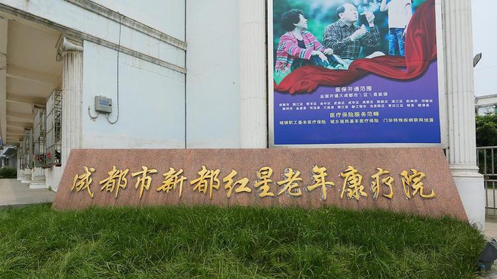 成都红星老年康疗院实景图3