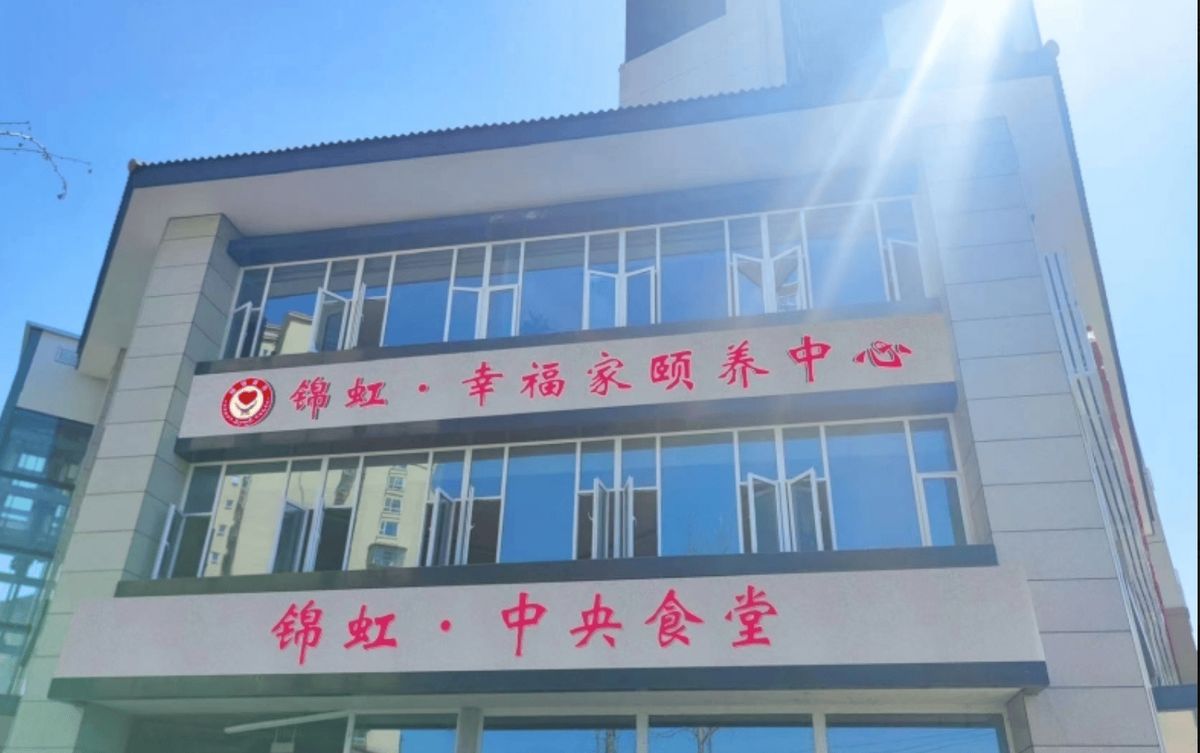 成都锦虹·幸福家颐养中心实景图