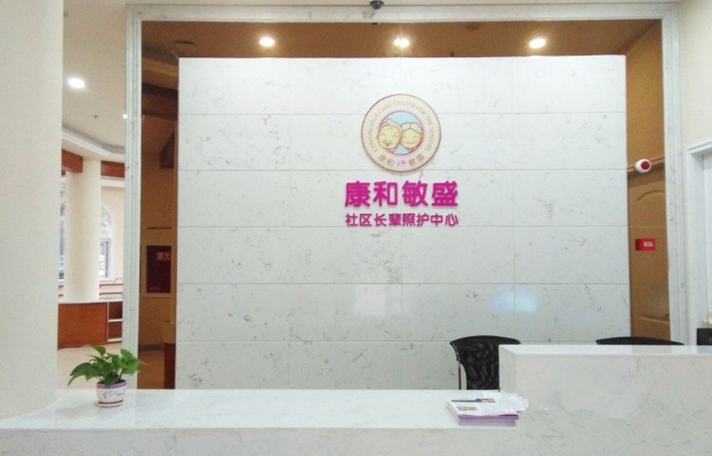 成都康和敏盛长辈照护中心（成都金牛店）实景图2