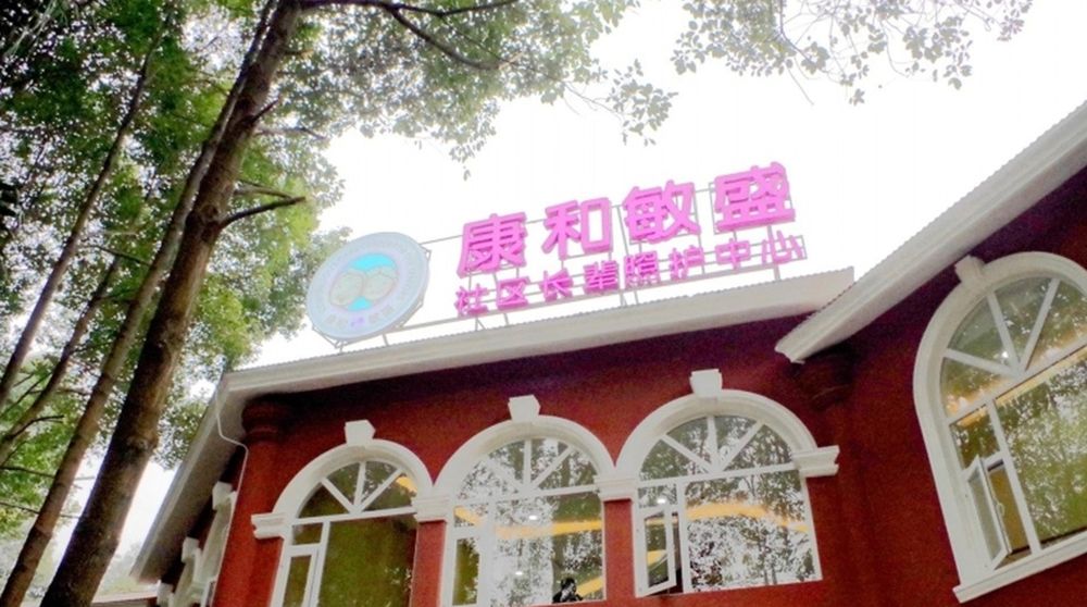 成都康和敏盛长辈照护中心（成都金牛店）实景图6