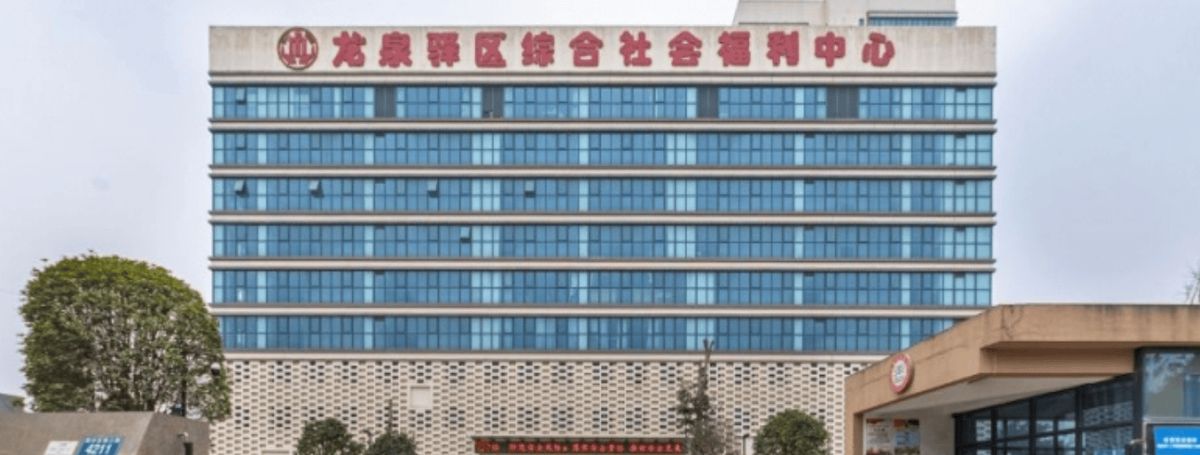 成都龙泉驿区综合社会福利中心实景图4