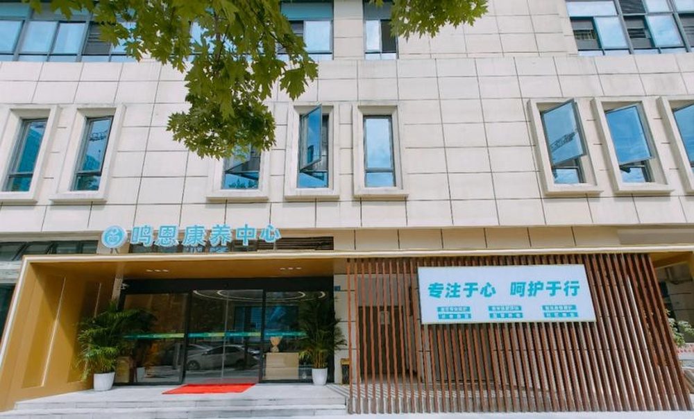 成都鸣恩康养中心实景图2