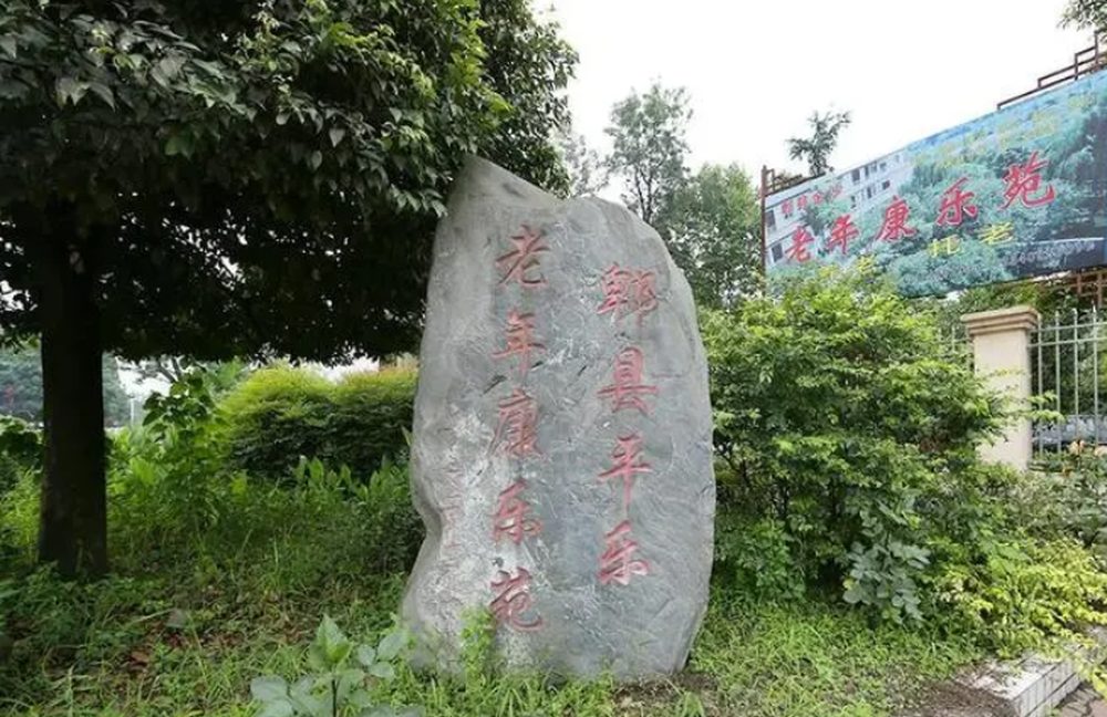 成都郫县平乐老年康乐苑实景图2