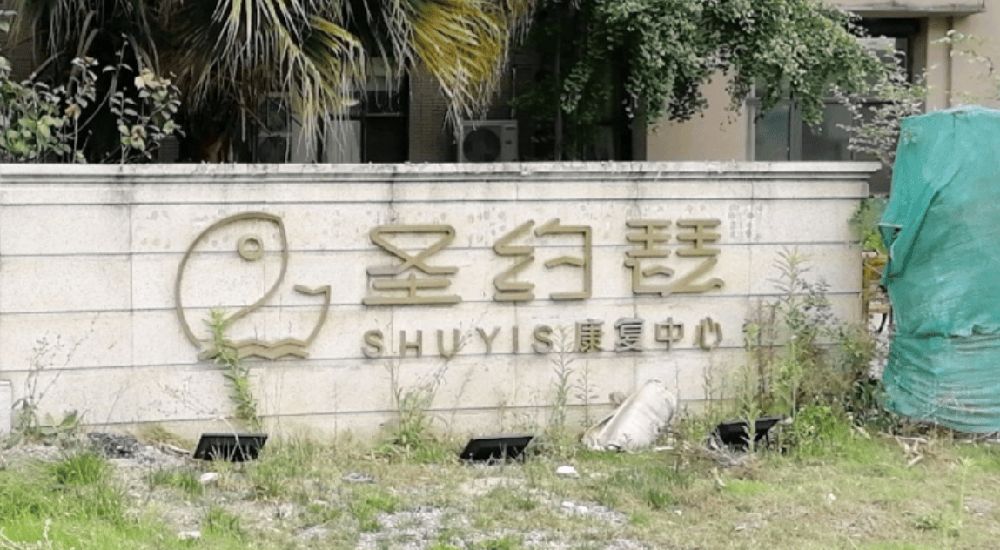 成都圣约瑟康复中心(紫瑞店)实景图2