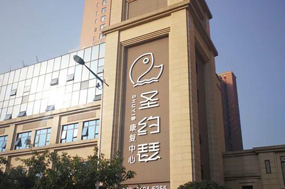 成都圣约瑟康复中心东坡店实景图7