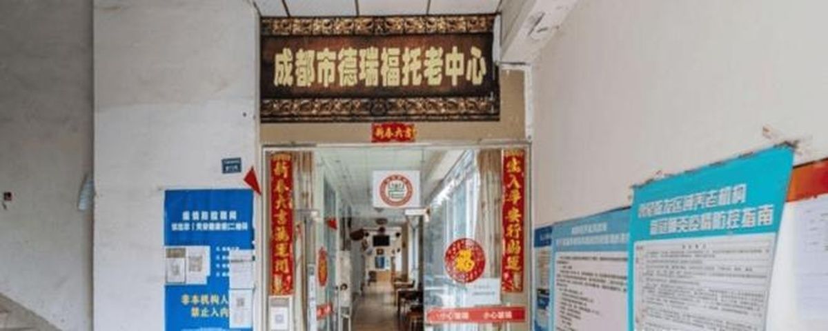 成都市德瑞福托老中心实景图4