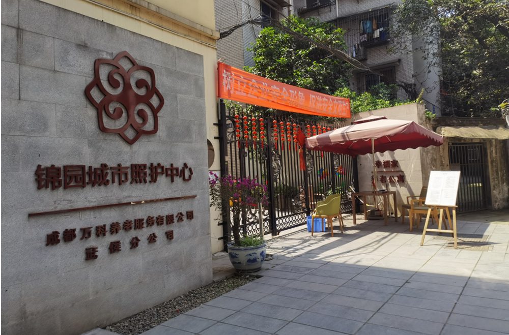成都万科·锦园城市照护中心实景图3