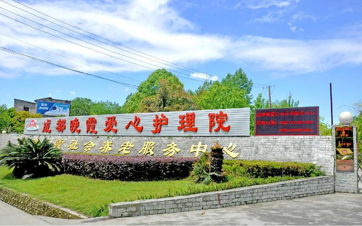 成都晚霞养老院实景图3