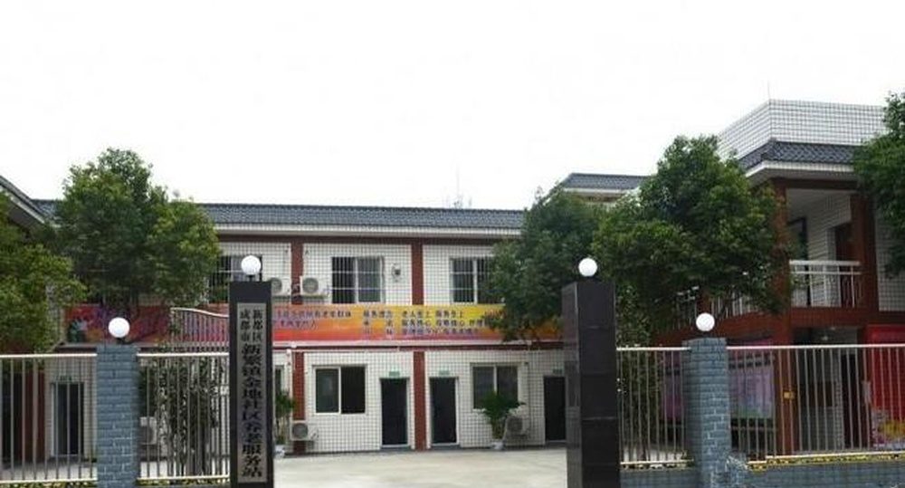 成都新繁镇金地社区养老服务站（养老院）实景图