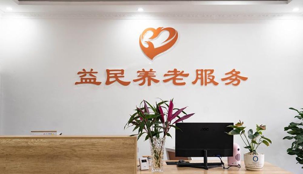 成都益民医养(琉三路店)实景图4