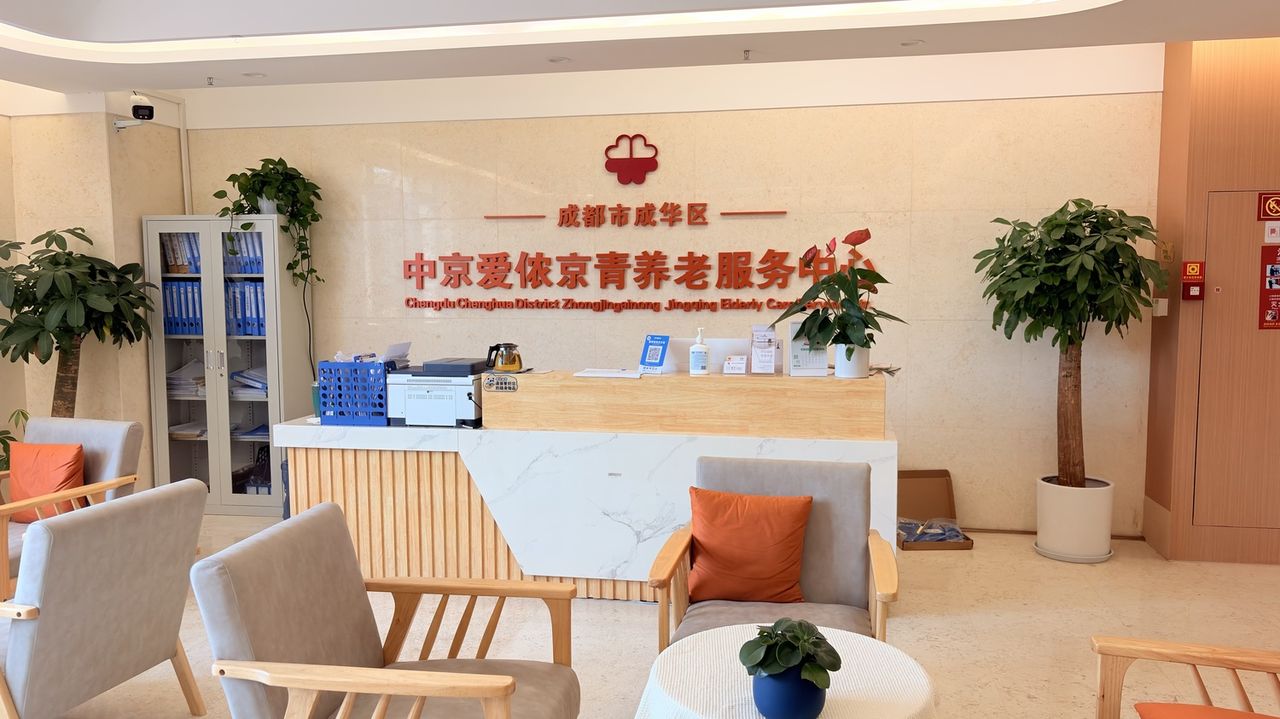 成都中京爱侬京青养老服务中心实景图