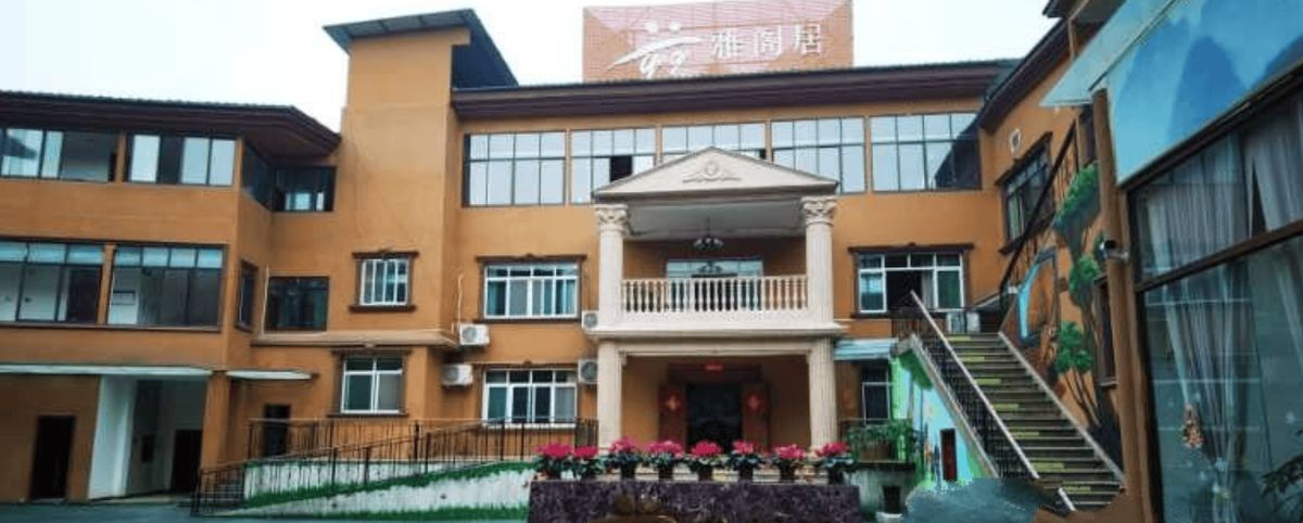 雅閣居•成都玉石老年公寓实景图6