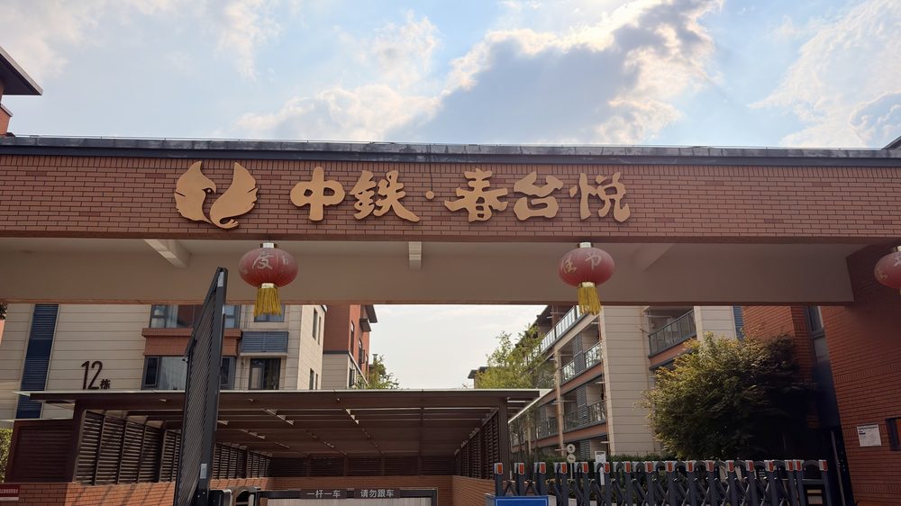 中铁·春台悦实景图49