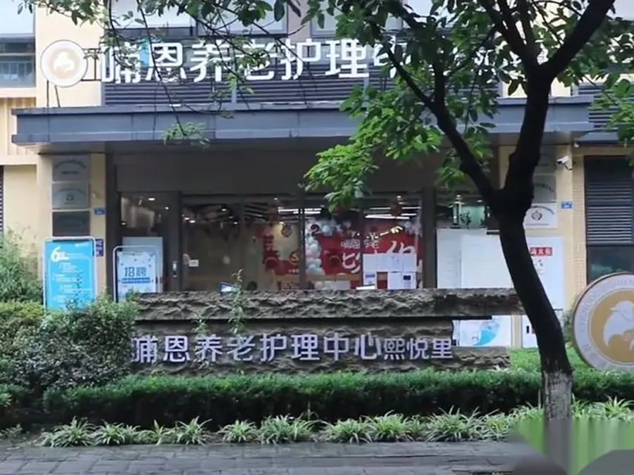 哺恩养老护理中心（熙悦里院）院内环境实拍