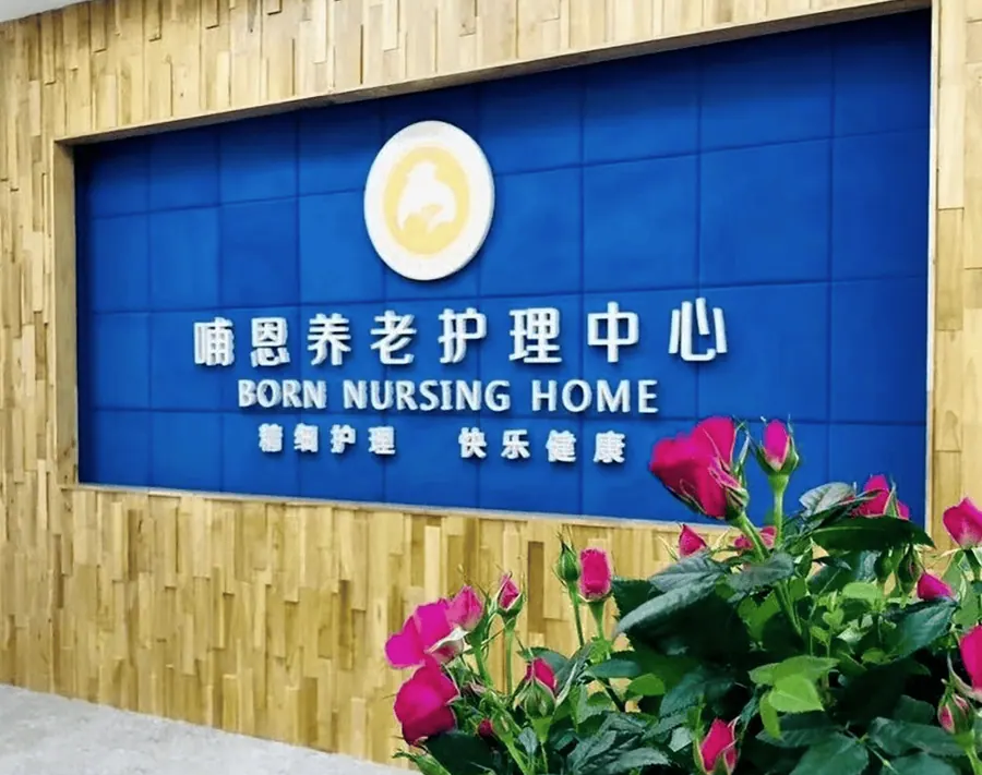 成都哺恩养老护理中心（荷花院）养老服务设施实拍