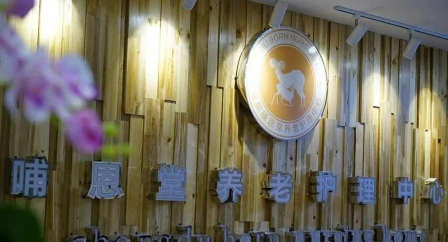 成都哺恩养老护理中心(永陵院)实景图