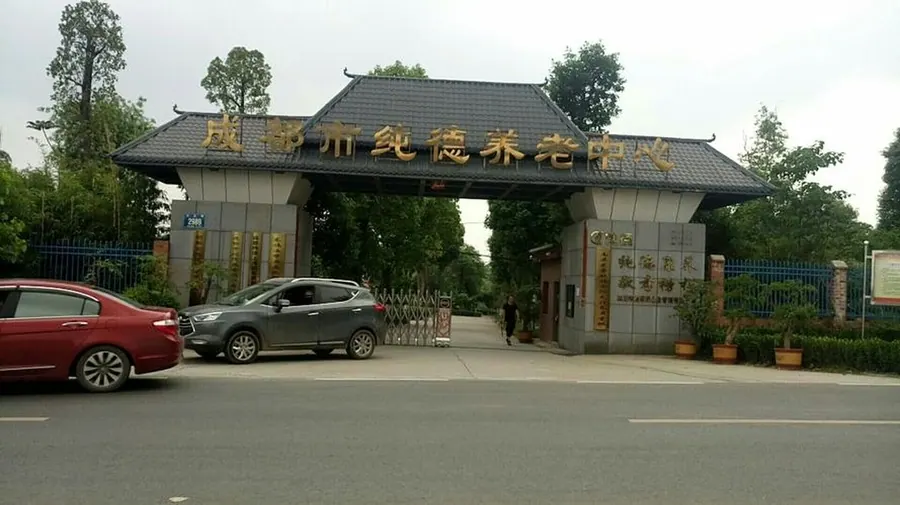 成都纯德养老中心养老服务设施实拍