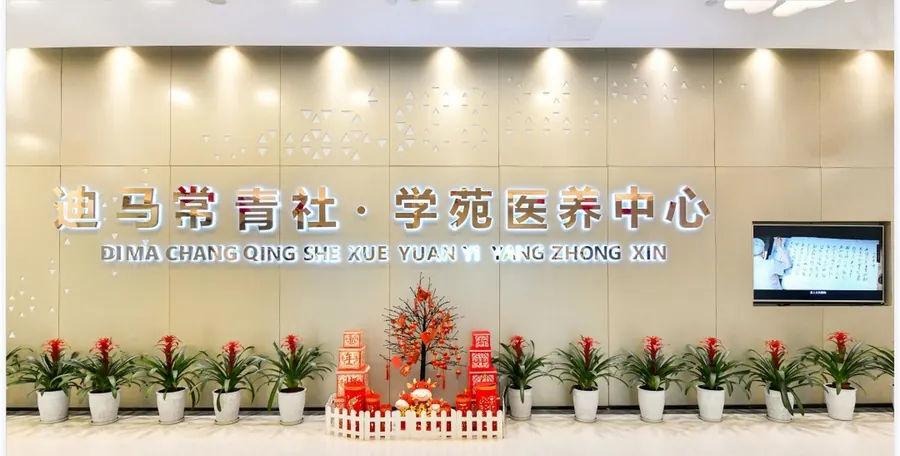 成都迪马常青社·学苑医养中心院内环境实拍