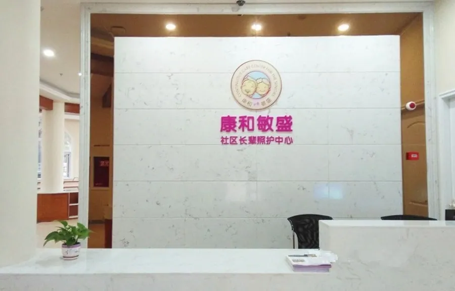 成都康和敏盛长辈照护中心(成都金牛店)院内环境实拍