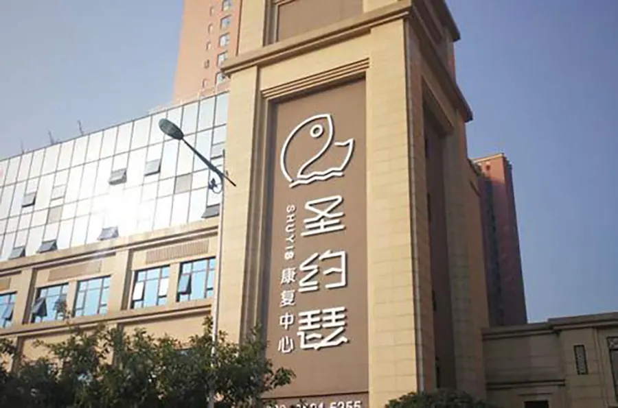 成都圣约瑟康复中心东坡店院内环境实拍