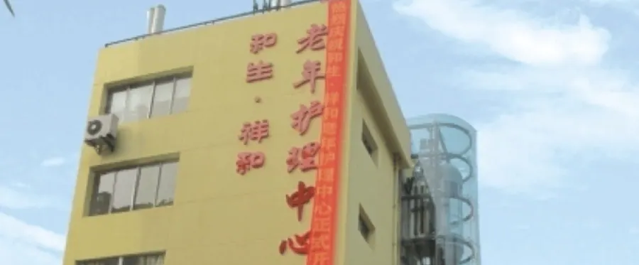 成都市成华区和生祥和长者康护中心院内环境实拍