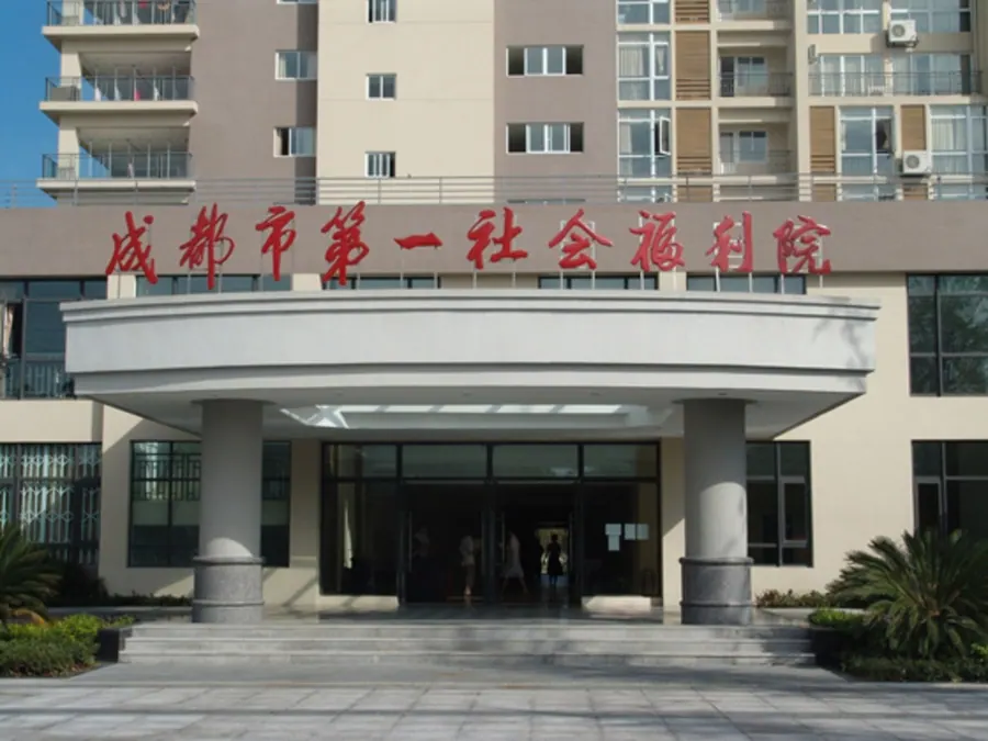成都市第一社会福利院实景图