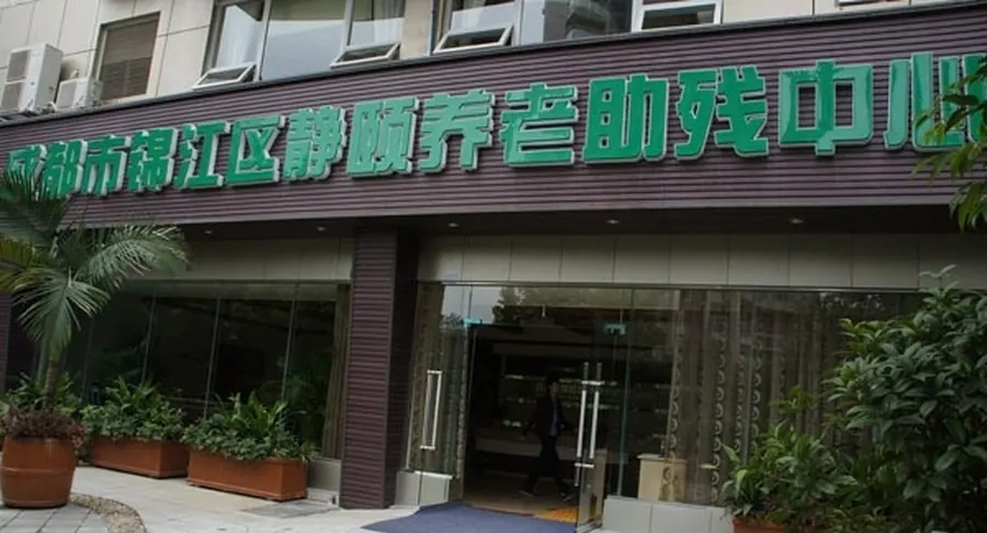 成都市锦江区静颐养老助残中心实景图