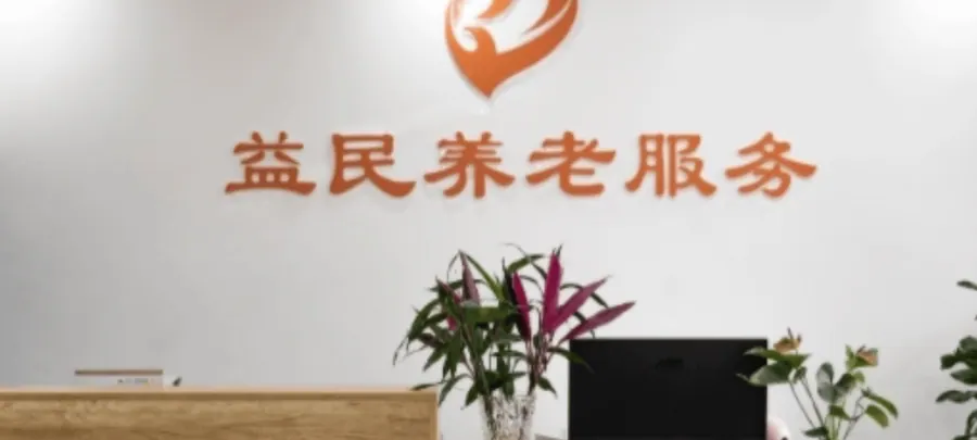 成都市锦江区益民养老服务中心养老服务设施实拍