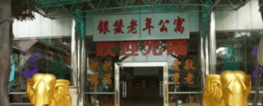 成都市金牛区银发老年公寓实景图