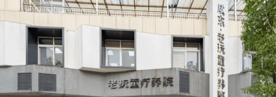 成都市龙泉驿区老玩童疗养院实景图